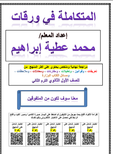 تحميل ملخص العلوم المتكاملة للصف الأول الثانوي الترم الثاني PDF 2026
