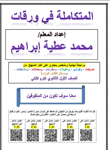 image about تحميل ملخص العلوم المتكاملة للصف الأول الثانوي الترم الثاني PDF 2026