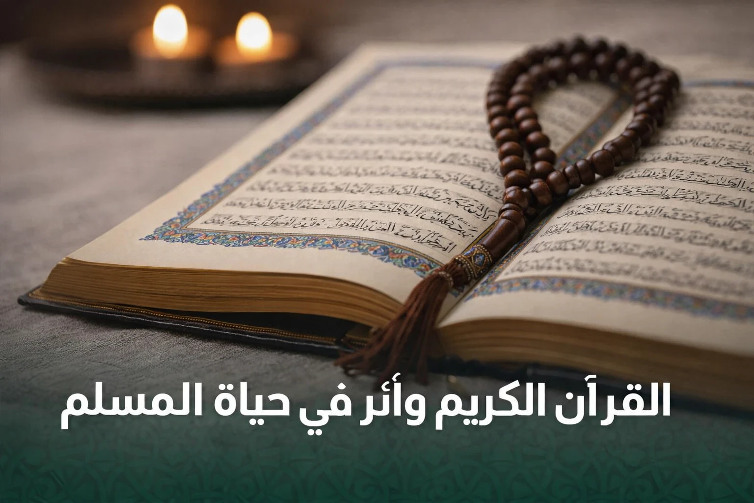 image about فضل القرآن الكريم في حياة المسلم