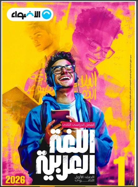 image about تحميل كتاب الأضواء عربي أولى ثانوي الترم الثاني 2026 PDF كامل – رابط مباشر