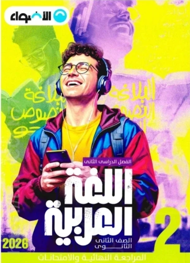 image about تحميل كتاب الأضواء عربي الصف الثاني الثانوي الترم الثاني 2026 PDF كامل – رابط مباشر