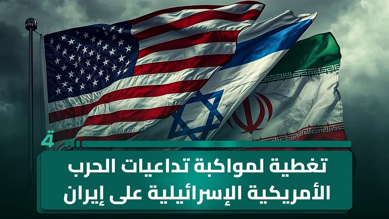 image about الحرب الامريكية الاسرائيلية علي ايران