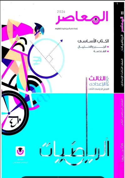 image about تحميل كتاب المعاصر في الرياضيات للصف الثالث الاعدادى الترم الثاني 2026 pdf (الكتاب كامل) ، الثلاث اجزاء ،