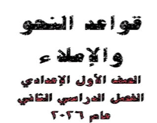 image about ✔️ تحميل مذكرة النحو والإملاء وكتاب اللغة العربية للصف الأول الإعدادي الترم الثاني 2026 PDF مجانًا برابط مباشر
