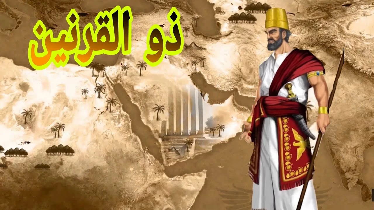 image about ذو القرنين الذى هزم يأجوج ومأجوج ورحلته الى نهاية الأرض