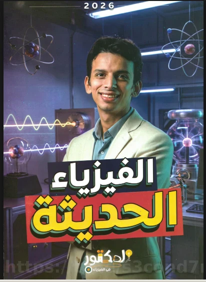image about مراجعة نهائية فى الفيزياء الحديثة  pdf مذكرة الدكتور كيرلس    للصف الثالث الثانوى 2026 