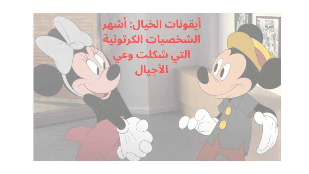 image about أيقونات الخيال: أشهر الشخصيات الكرتونية التي شكلت وعي الأجيال