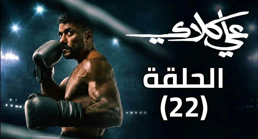 image about مسلسل علي كلاي الحلقة 22