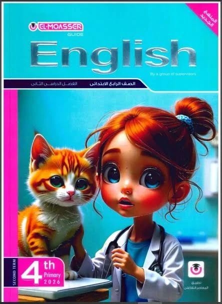 image about 📥 تحميل مباشر كتاب المعاصر في اللغة الإنجليزية للصف الرابع الابتدائي الترم الثاني 2026 PDF