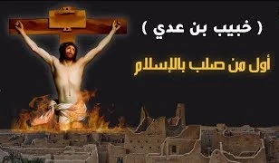 image about خُبيب بن عدي رضي الله عنه