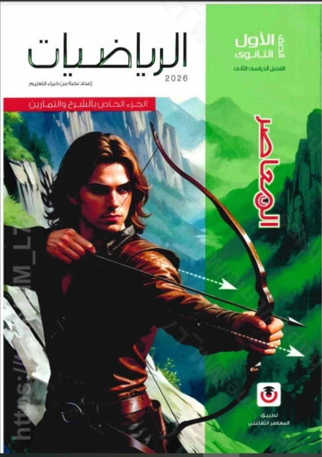 image about تحميل كتاب المعاصر رياضيات الصف الأول الثانوي الترم الثاني 2026 PDF كامل – رابط مباشر