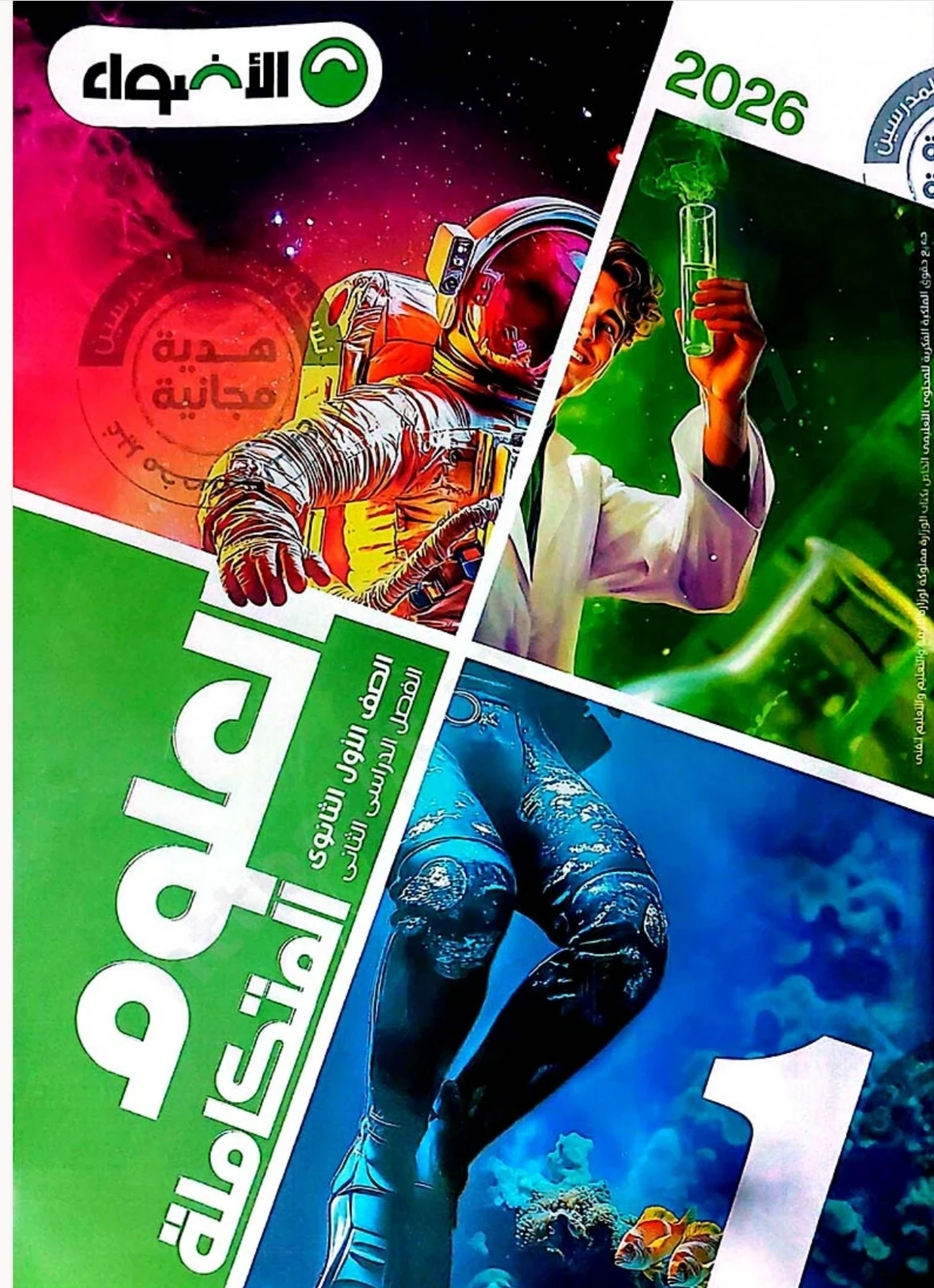 image about تحميل كتاب الأضواء علوم متكاملة الصف الأول الثانوي الترم الثاني 2026 PDF كامل – رابط مباشر