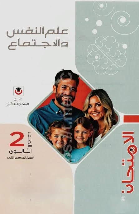 image about 🏷️ تحميل مباشر كتاب الامتحان في علم النفس والاجتماع للصف الثاني الثانوي الترم الثاني 2026 PDF