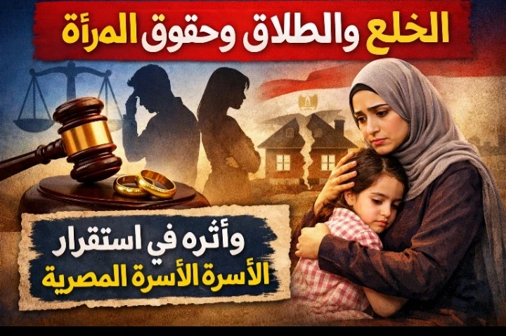 image about قانون الخلع والطلاق وحقوق المرأة وأثره في استقرار الأسرة المصرية