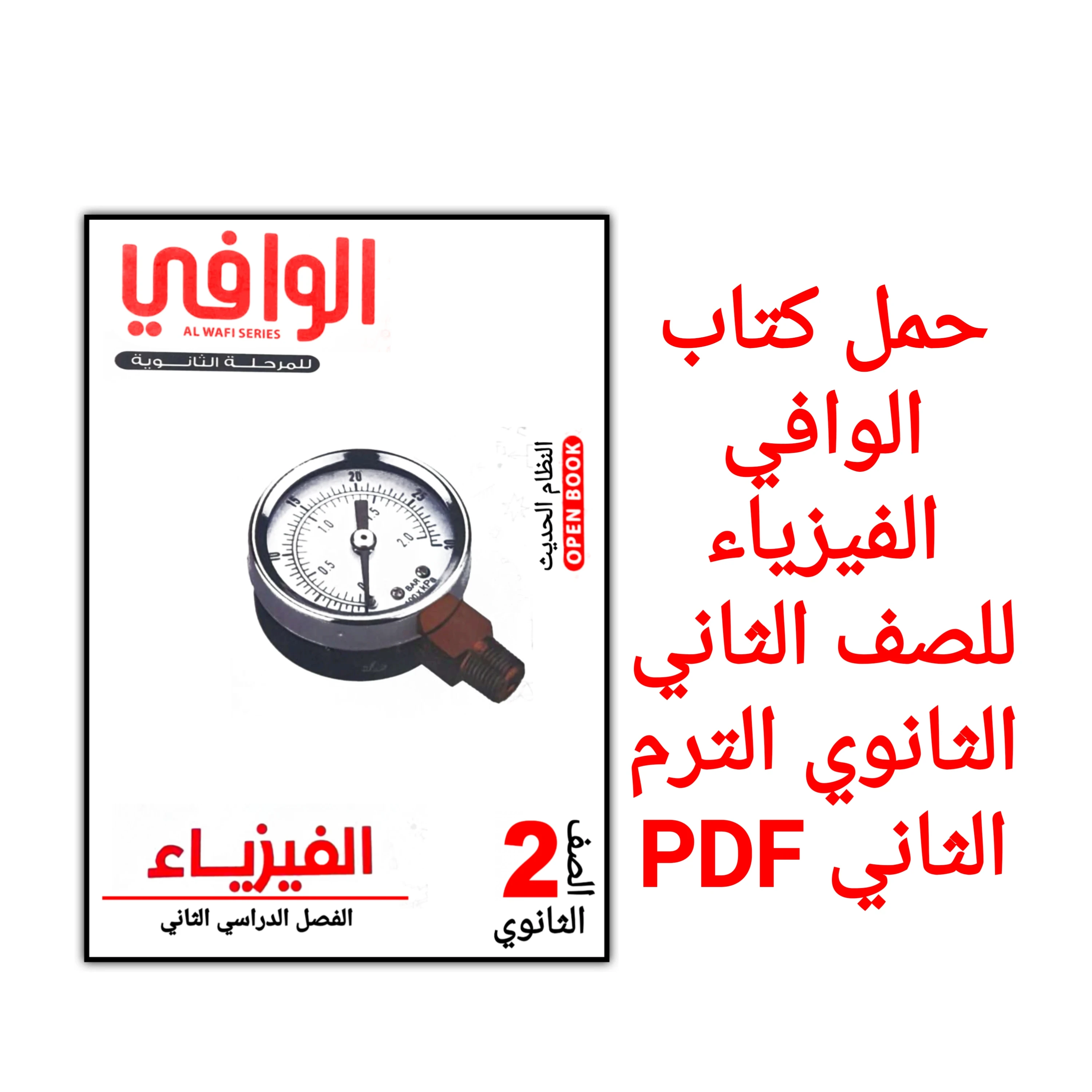 image about تحميل كتاب الوافي في الفيزياء للصف الثاني الثانوي الترم الثاني 2026 PDF كامل