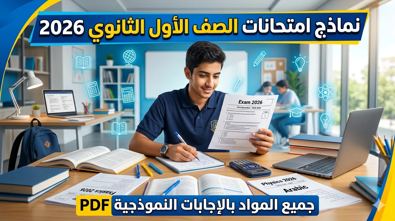 image about تحميل نماذج امتحانات الصف الأول الثانوي الترم الثاني 2026 PDF جميع المواد بالإجابات النموذجية – أقوى مراجعة قبل الامتحانات