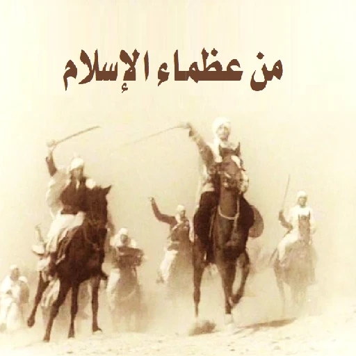 image about عظماء الإسلام عبر التاريخ