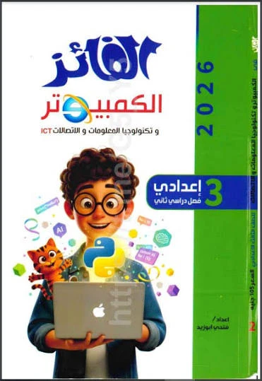 image about 📥 تحميل كتاب الفائز في الكمبيوتر وتكنولوجيا المعلومات للصف الثالث الإعدادي ترم ثاني 2026 PDF برابط مباشر