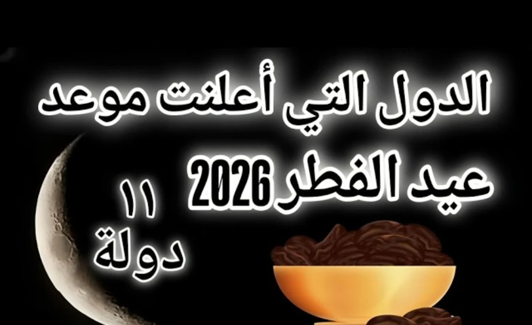 image about موعد عيد الفطر 2026 في مصر والسعودية: الحسابات الفلكية وتفاصيل الإجازات