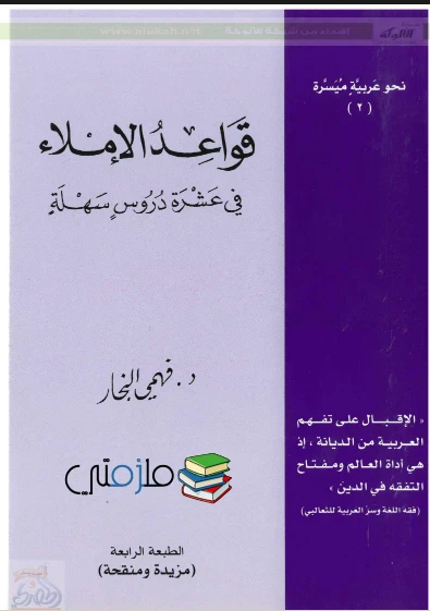 image about تحميل : كتاب قواعد الإملاء… دليل مبسط لإتقان الكتابة العربية  مفيد جدا لطلاب المرحلة الابتدائية والاعدادية 