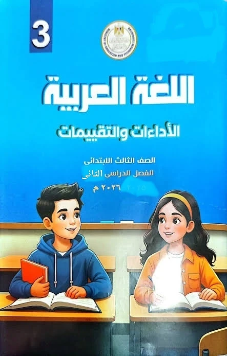 image about 🔥 تحميل إجابات كتاب الأداءات والتقييمات في اللغة العربية للصف الثالث الابتدائي الترم الثاني 2026 PDF – الحل الكامل