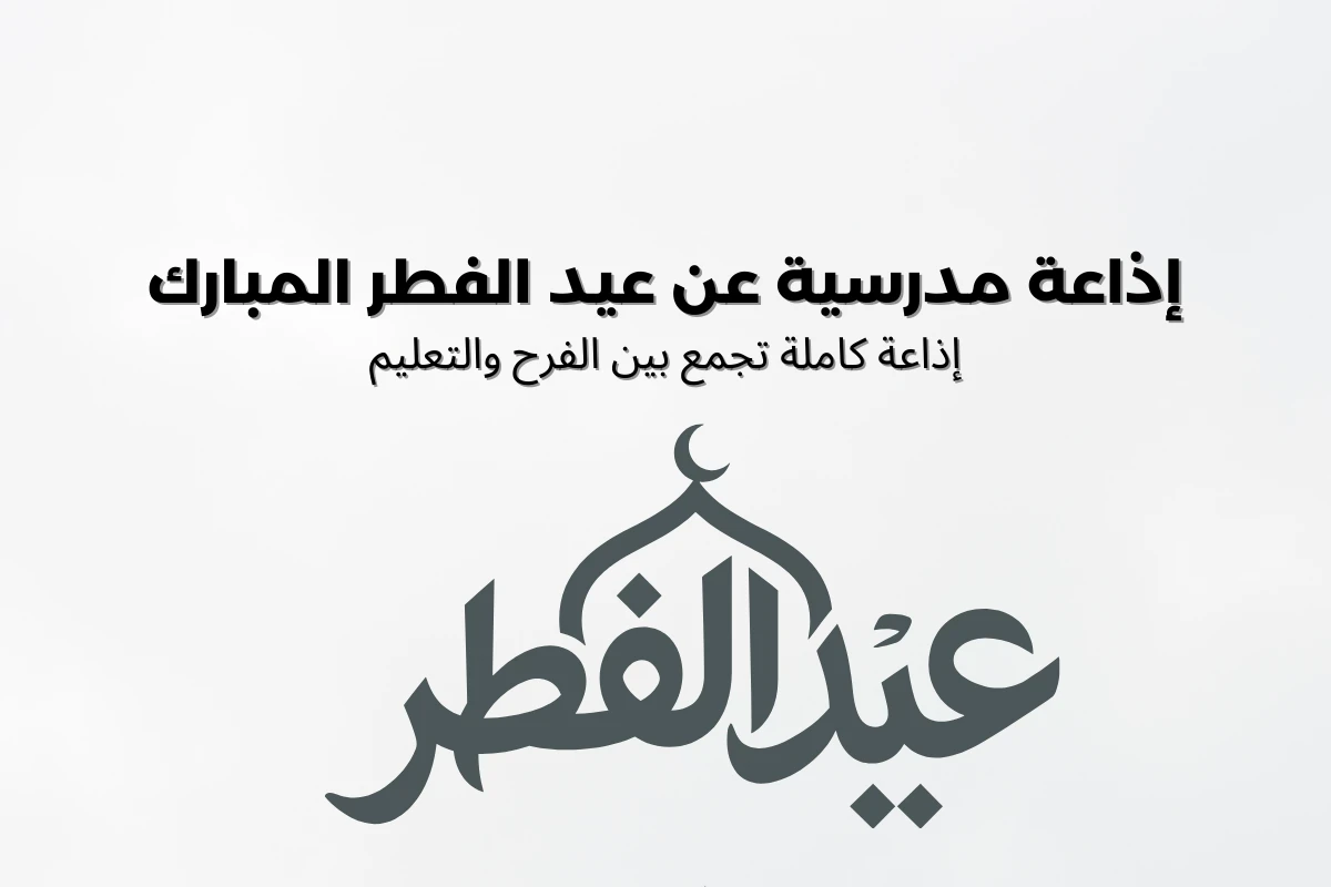 image about إذاعة مدرسية عن عيد الفطر المبارك  إذاعة كاملة تجمع بين الفرح والتعليم