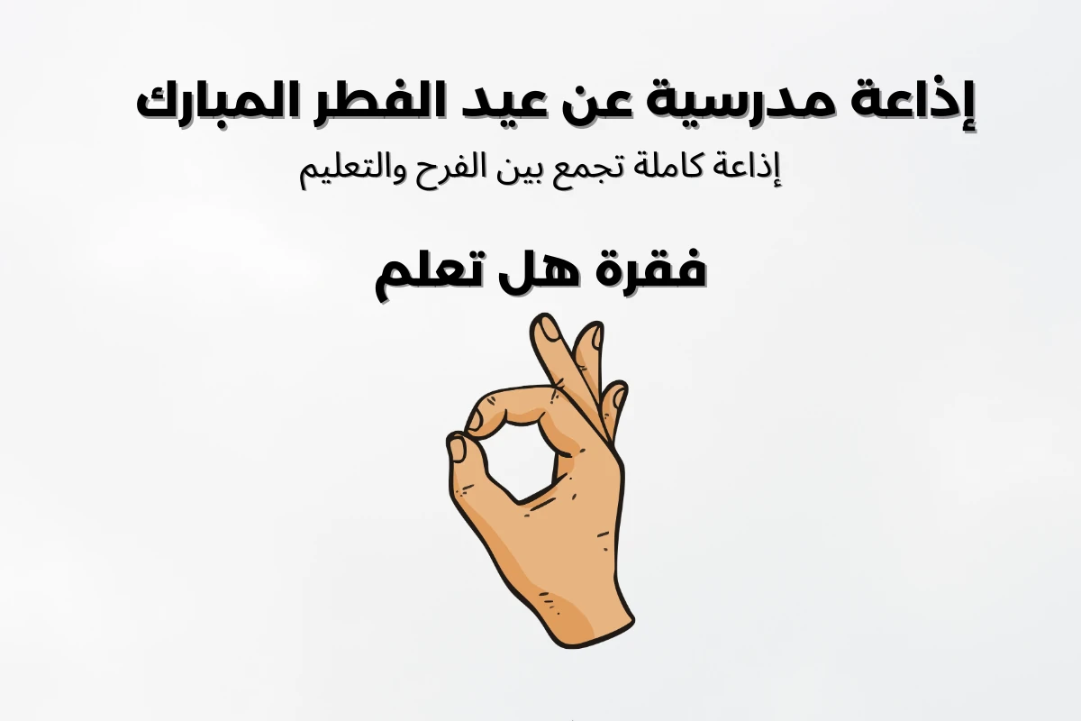 image about إذاعة مدرسية عن عيد الفطر المبارك  إذاعة كاملة تجمع بين الفرح والتعليم