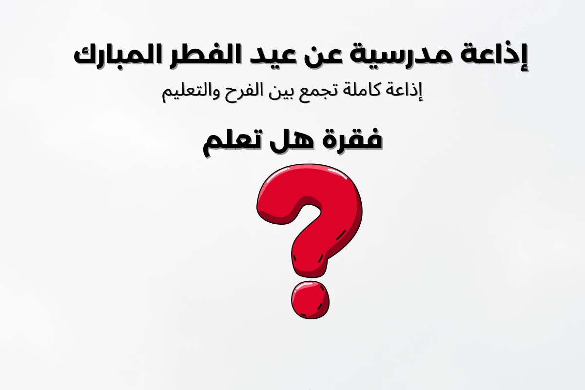 image about إذاعة مدرسية عن عيد الفطر المبارك  إذاعة كاملة تجمع بين الفرح والتعليم