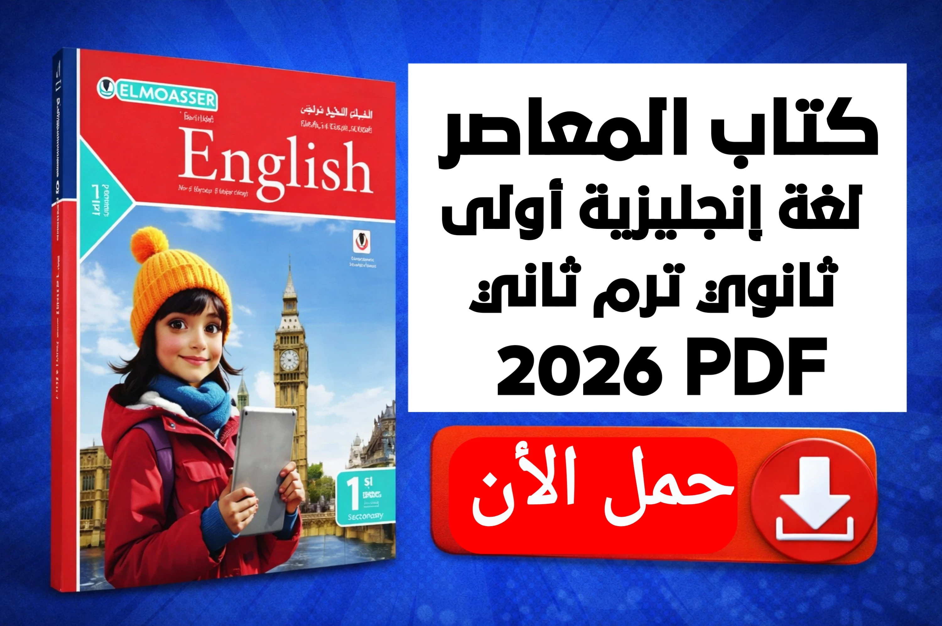 image about تحميل كتاب المعاصر لغة إنجليزية أولى ثانوي الترم الثاني 2026 PDF كامل برابط مباشر