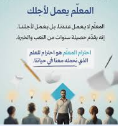 عندما يُهان المعلم أمام طلابه… سقوط الكرامة في ساحة المدرسة**