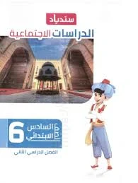 image about ✨ تحميل كتاب سندباد في الدراسات الاجتماعية للصف السادس الابتدائي ترم ثاني 2026 PDF – النسخة الكاملة