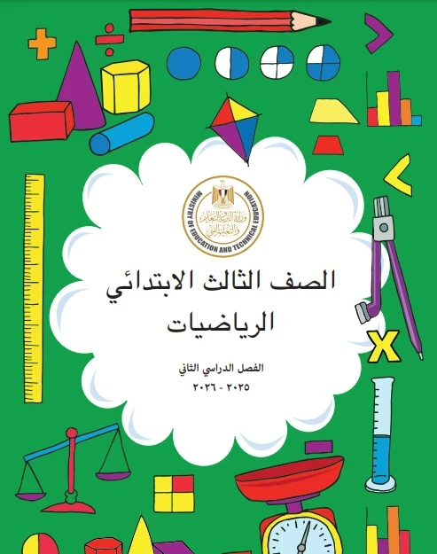 image about 📖 تحميل إجابات كتاب الرياضيات المدرسي للصف الثالث الابتدائي ترم ثاني 2026 PDF + تحميل كتاب الدراسة كامل