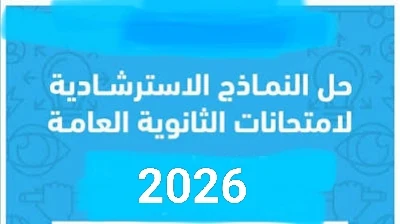image about ⚠️ تحميل امتحان استرشادي لغة إنجليزية للصف الثالث الثانوي 2026 PDF – فرصة ذهبية للتدريب الحقيقي قبل الامتحان