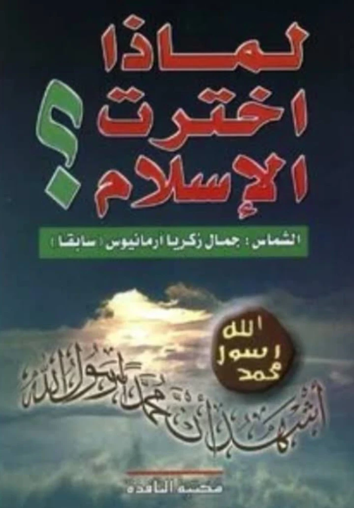 image about من المسيحية إلى الإسلام : قصة إسلام الشماس المصري جمال أرمانيوس