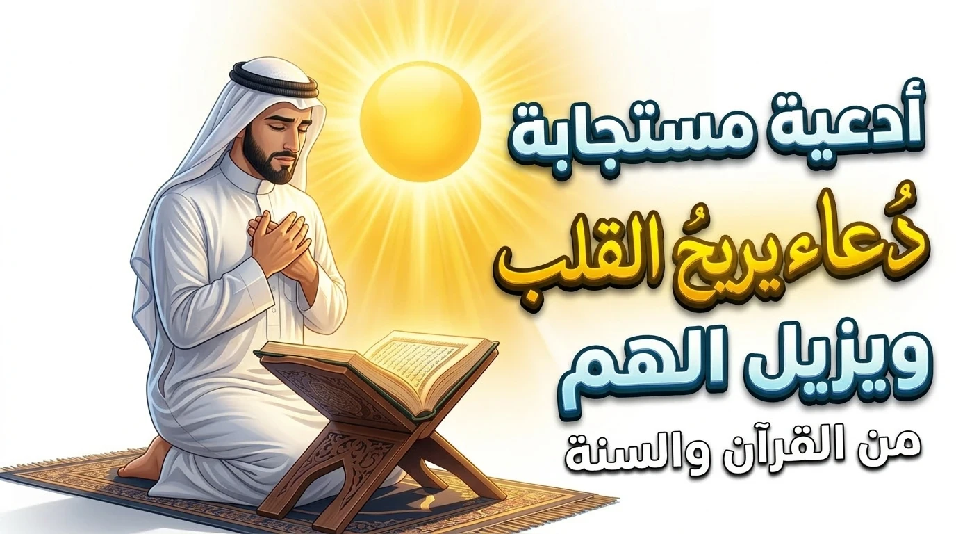 image about 🤲 دعاء يريح القلب ويزيل الهم… ردد هذه الكلمات وستشعر بالطمأنينة بإذن الله