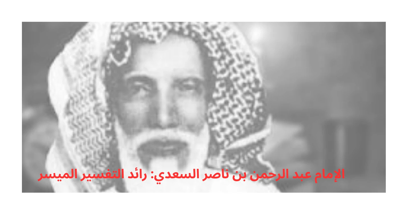 image about الإمام عبد الرحمن بن ناصر السعدي: رائد التفسير الميسر
