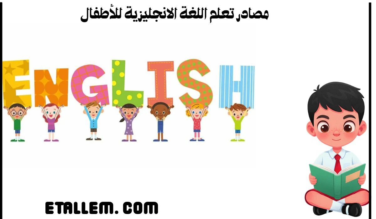 image about كيف أجد قنوات تعليم اللغة الإنجليزية للأطفال؟