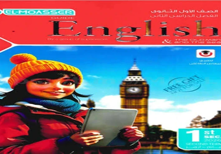 image about تحميل كتاب المعاصر لغة إنجليزية أولى ثانوي الترم الثاني 2026 PDF كامل – النسخة الأصلية برابط مباشر وسريع