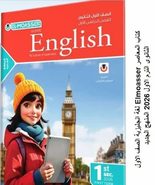 image about تحميل كتاب المعاصر لغة إنجليزية أولى ثانوي الترم الثاني 2026 PDF كامل – النسخة الأصلية برابط مباشر وسريع