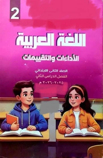 image about 📥 تحميل إجابات تقييمات اللغة العربية للصف الثاني الابتدائي الترم الثاني 2026 PDF – رابط مباشر