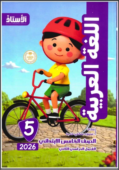 image about ⚠️ تحميل كتاب الأستاذ في اللغة العربية للصف الخامس الابتدائي الترم الثاني 2026 PDF (كتاب الشرح + ملحق التدريبات)