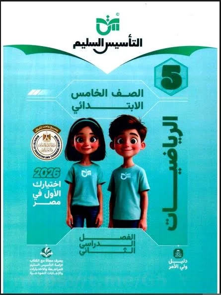 image about 📥 تحميل كتاب التأسيس السليم في الرياضيات للصف الخامس الابتدائي الترم الثاني 2026 PDF – أقوى كتاب لتأسيس الرياضيات بسهولة