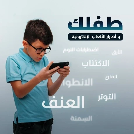 image about  الالعاب الالكترونية وماتسببها من أضرار على الاطفال وعلى المجتمع  والمخاطر والاضرار تحتويها تلك الألعاب