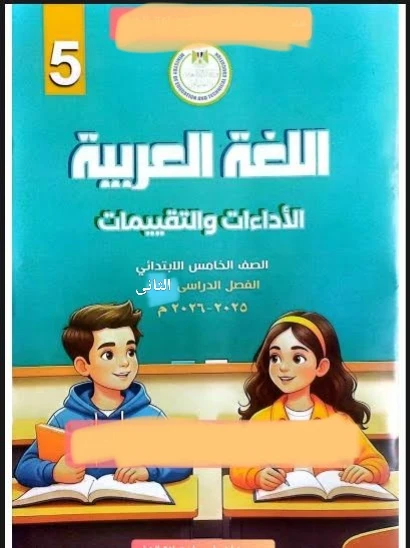 image about 📙 تحميل إجابات التقييمات والأداءات الأسبوعية فى اللغة العربية للصف الخامس الابتدائي الترم الثاني 2026 PDF بروابط مباشرة