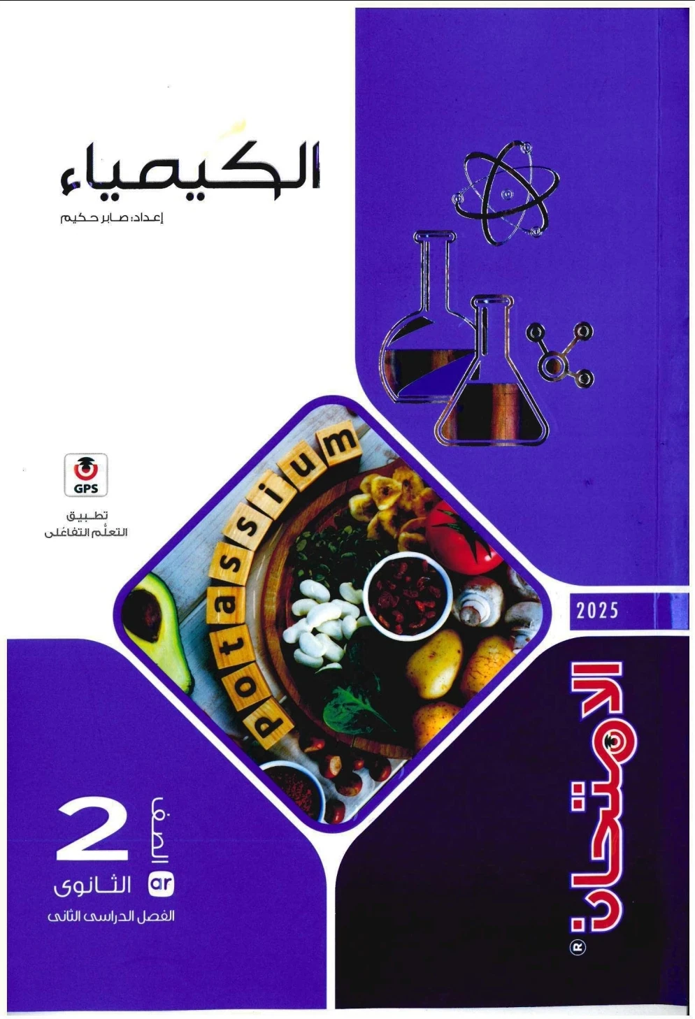 image about تحميل كتاب الامتحان كيمياء تانية ثانوي ترم تاني 2026 PDF كامل برابط مباشر