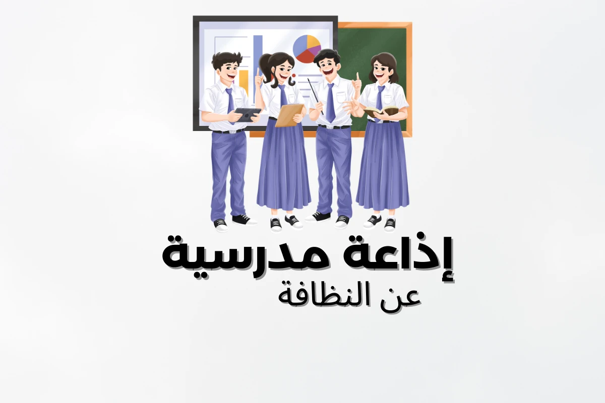 image about إذاعة مدرسية عن النظافة.. خمس دقائق صباحية لتعلم كيف تحافظ على نفسك وبيئتك وتصبح قدوة لزملائك
