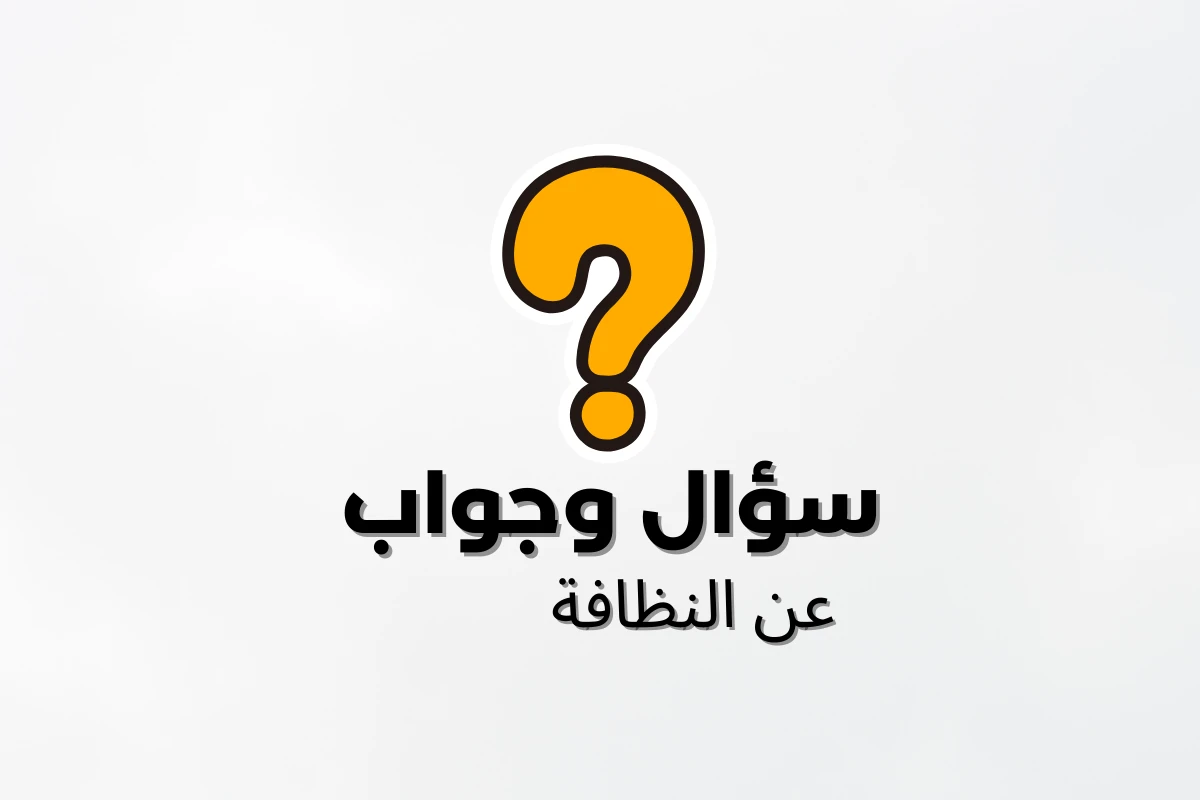 image about إذاعة مدرسية عن النظافة.. خمس دقائق صباحية لتعلم كيف تحافظ على نفسك وبيئتك وتصبح قدوة لزملائك
