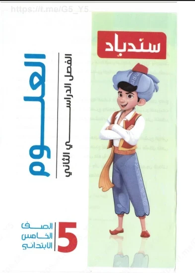 image about ⚠️تحميل كتاب سندباد في العلوم للصف الخامس الابتدائي الترم الثاني 2026 PDF – شرح مبسط وتدريبات قوية للطلاب