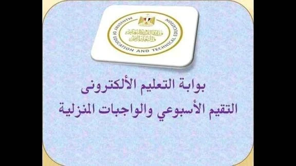 image about 🚨 عاجل الآن: إلغاء التقييمات الأسبوعية 2026 / 2027 رسميًا في مصر – قرار مفاجئ من وزارة التربية والتعليم والتعليم الفني يغير نظام التعليم بالكامل