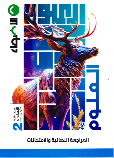 image about تحميل كتاب الأضواء في المراجعة النهائية علوم ثانية إعدادي ترم ثاني 2026